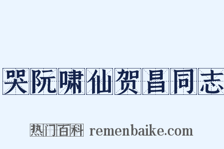 哭阮啸仙贺昌同志是什么意思的图片